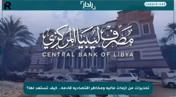 تحذيرات من أزمات مالية ومخاطر اقتصادية قادمة.. كيف تستعد لها؟
